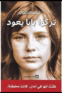 تركوا بابا يعود | النصف الآخر ل(لا تخبري ماما) كيف عاشت ماغواير؟